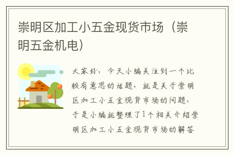 崇明区加工小五金现货市场（崇明五金机电）