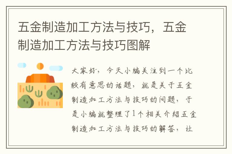 五金制造加工方法与技巧，五金制造加工方法与技巧图解