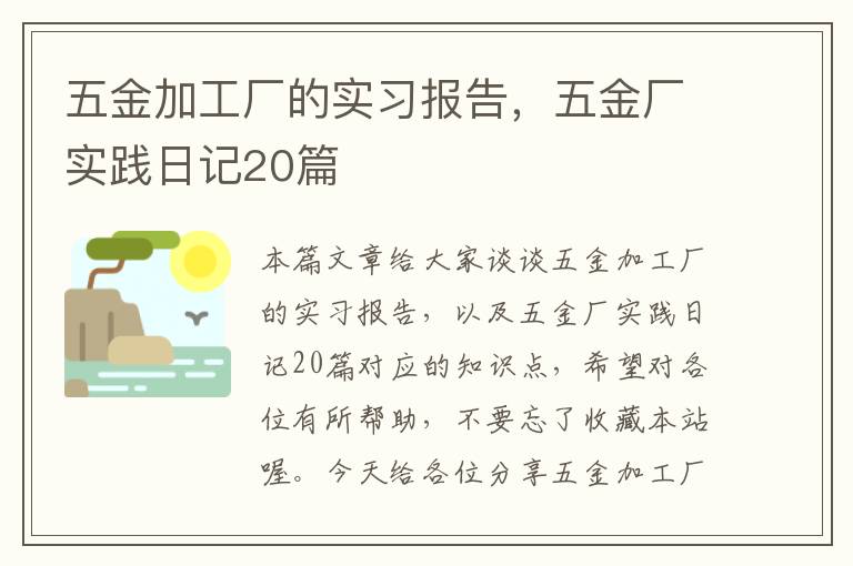 五金加工厂的实习报告，五金厂实践日记20篇