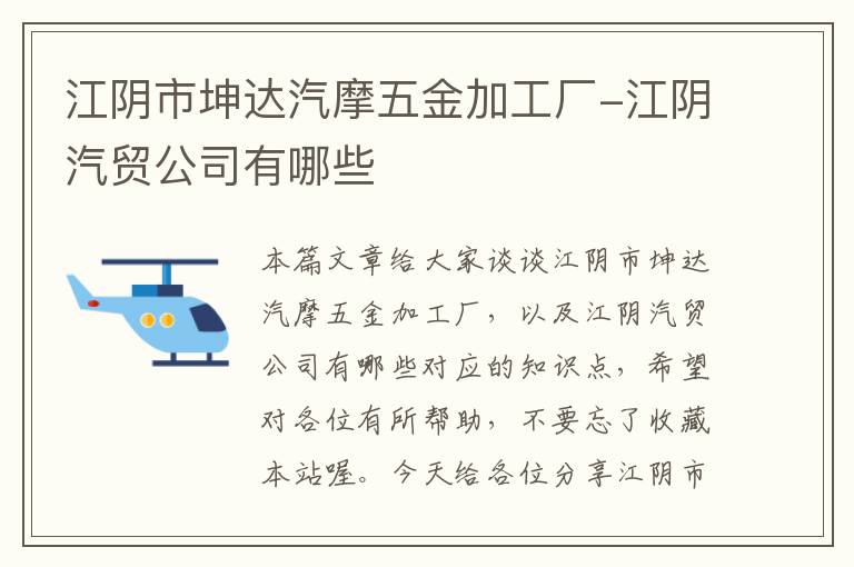 江阴市坤达汽摩五金加工厂-江阴汽贸公司有哪些