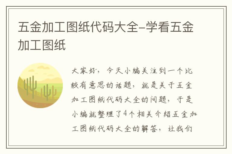 五金加工图纸代码大全-学看五金加工图纸