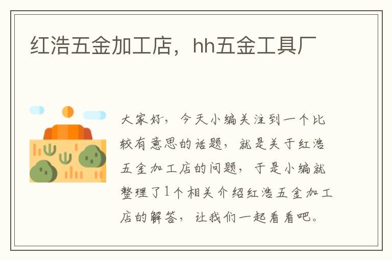 红浩五金加工店，hh五金工具厂