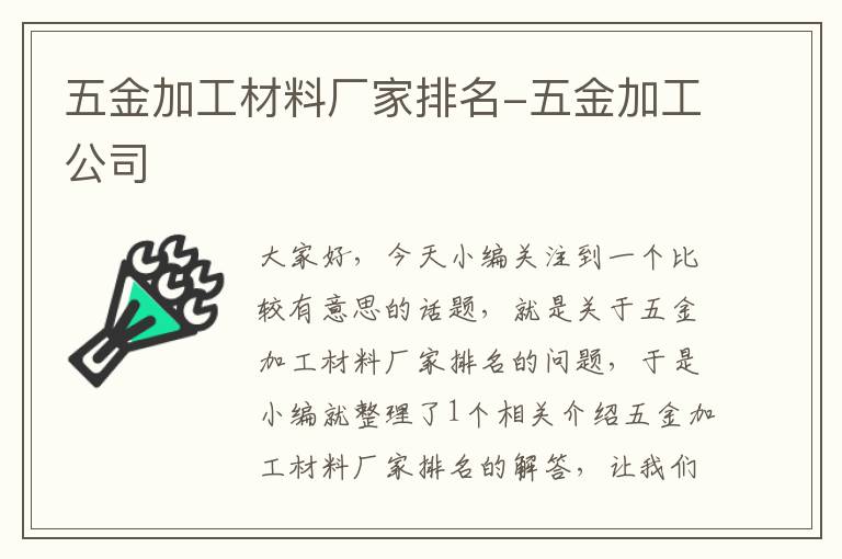 五金加工材料厂家排名-五金加工公司