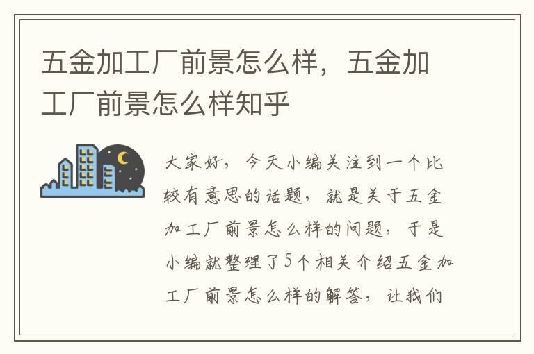 五金加工厂前景怎么样，五金加工厂前景怎么样知乎