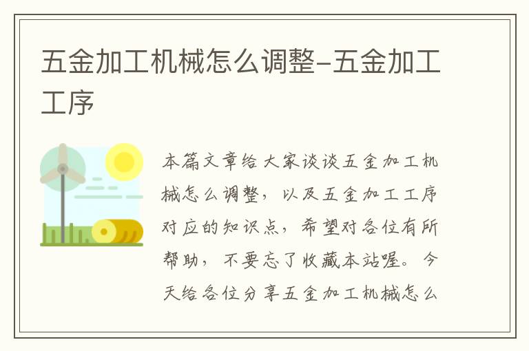 五金加工机械怎么调整-五金加工工序