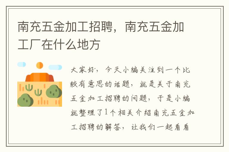 南充五金加工招聘，南充五金加工厂在什么地方