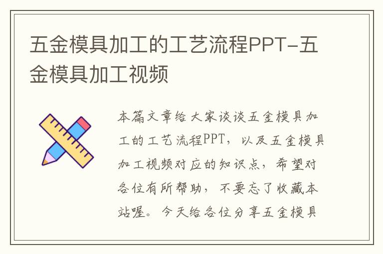 五金模具加工的工艺流程PPT-五金模具加工视频