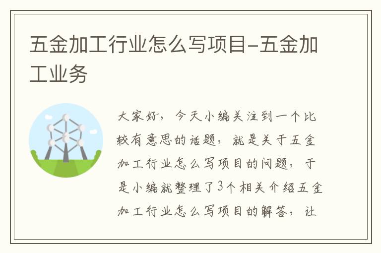 五金加工行业怎么写项目-五金加工业务