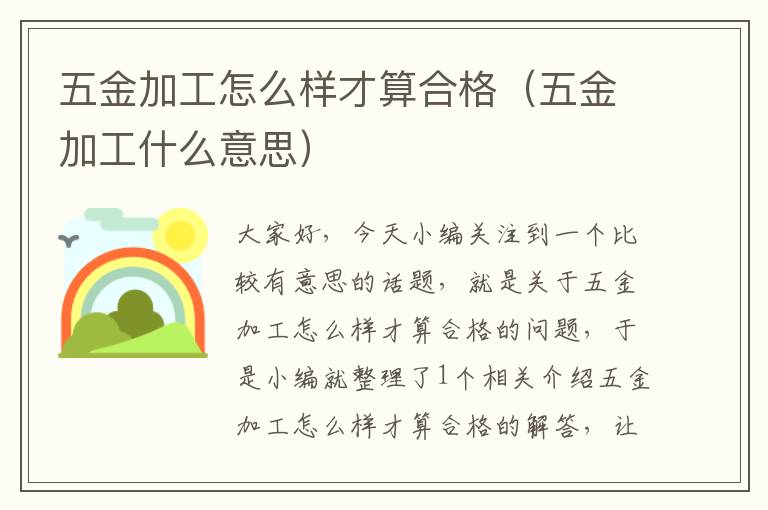 五金加工怎么样才算合格（五金加工什么意思）