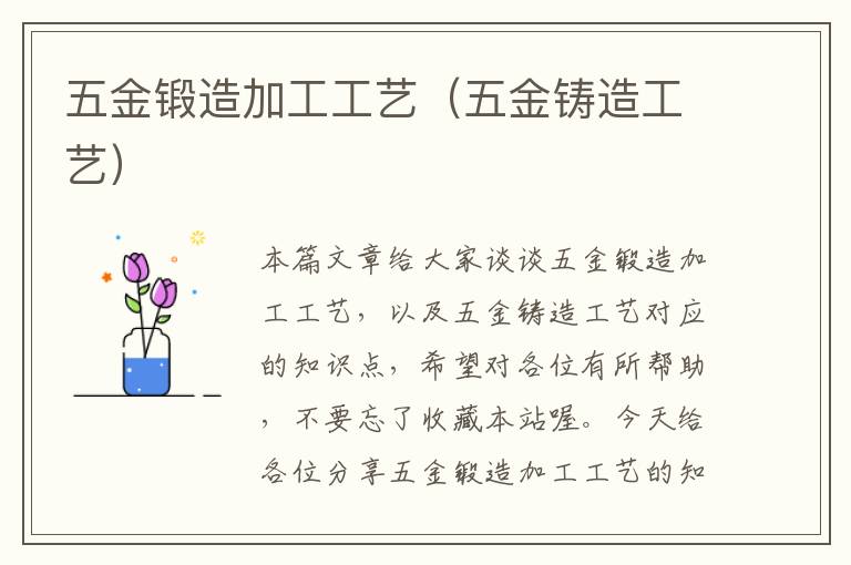 五金锻造加工工艺（五金铸造工艺）