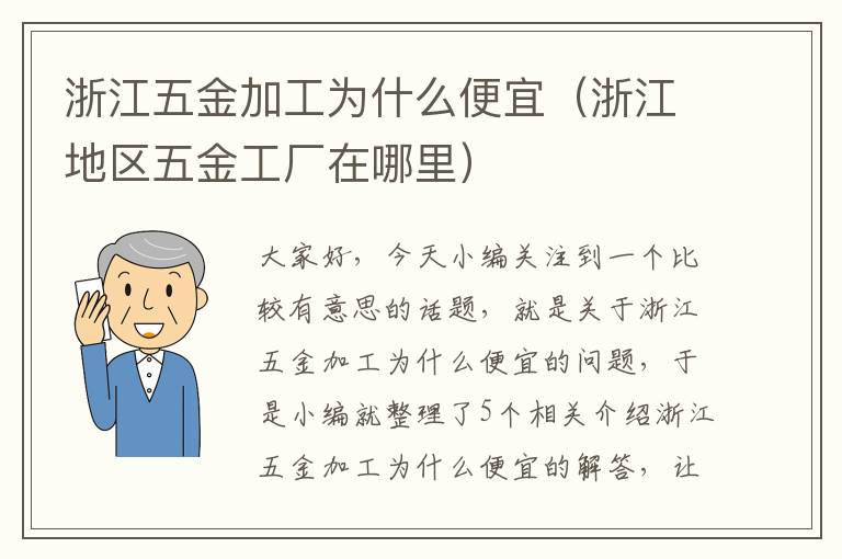 浙江五金加工为什么便宜（浙江地区五金工厂在哪里）