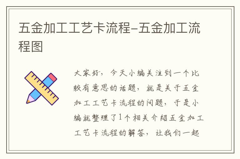 五金加工工艺卡流程-五金加工流程图