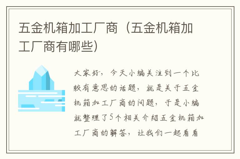 五金机箱加工厂商（五金机箱加工厂商有哪些）