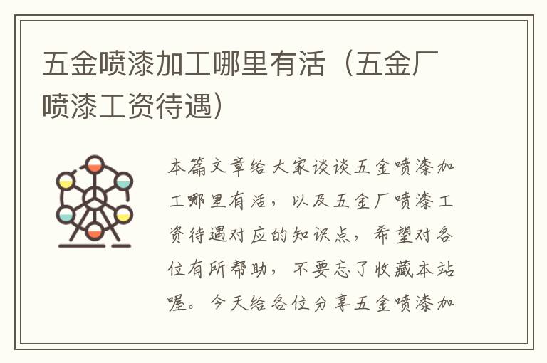 五金喷漆加工哪里有活（五金厂喷漆工资待遇）