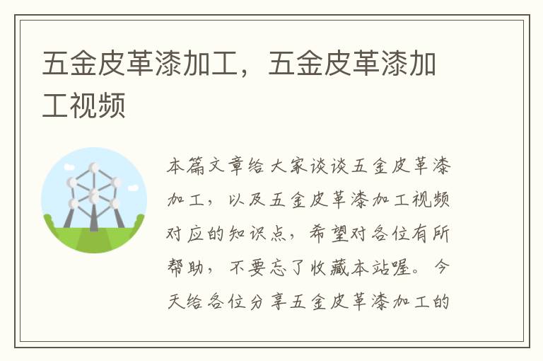 五金皮革漆加工，五金皮革漆加工视频