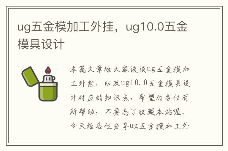 ug五金模加工外挂，ug10.0五金模具设计