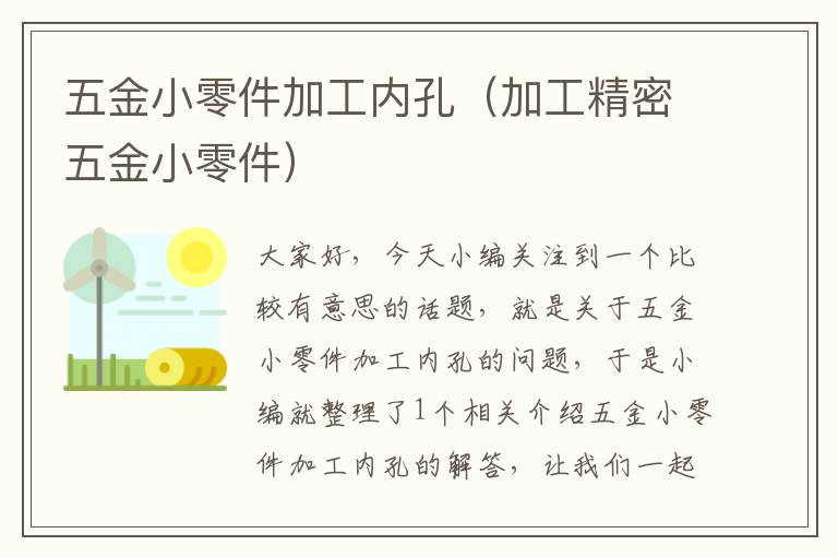 五金小零件加工内孔（加工精密五金小零件）