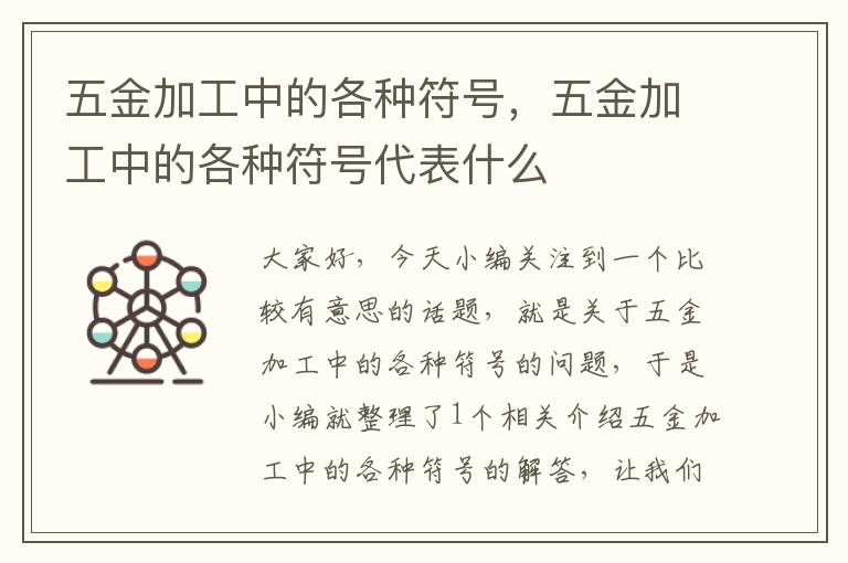 五金加工中的各种符号，五金加工中的各种符号代表什么