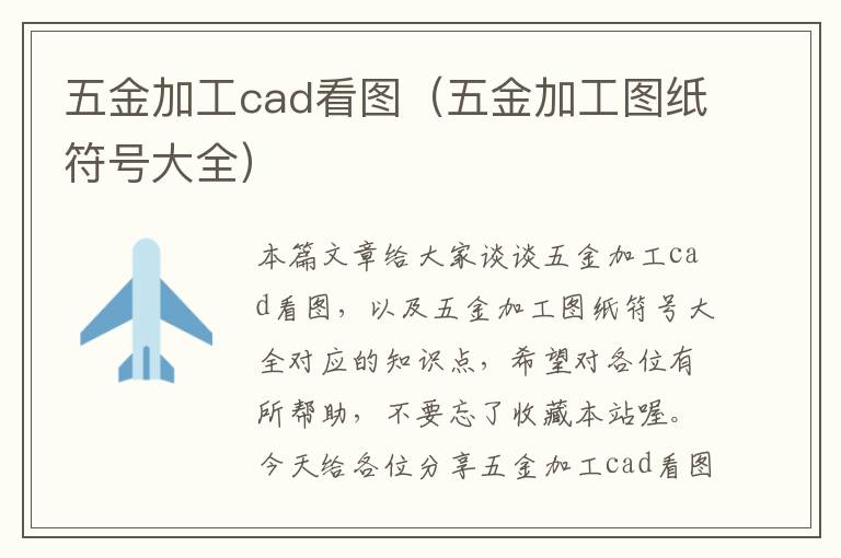 五金加工cad看图（五金加工图纸符号大全）