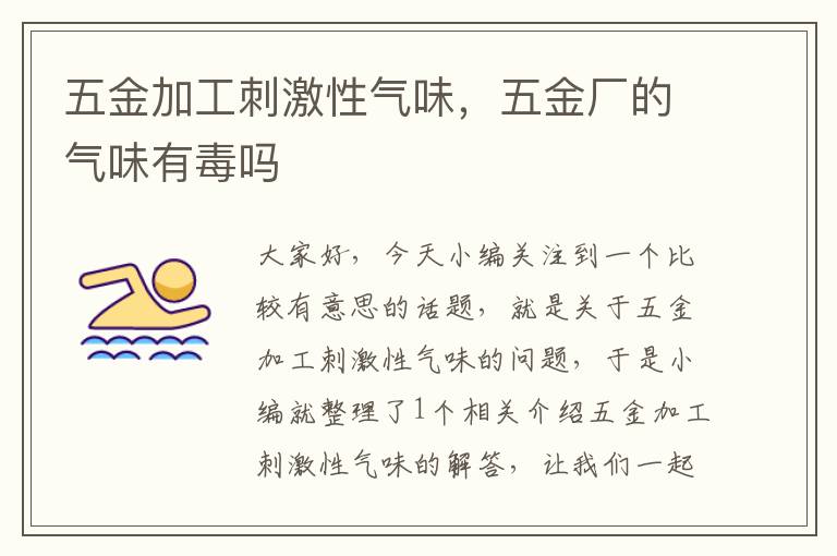 五金加工刺激性气味，五金厂的气味有毒吗