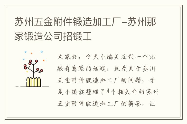 苏州五金附件锻造加工厂-苏州那家锻造公司招锻工