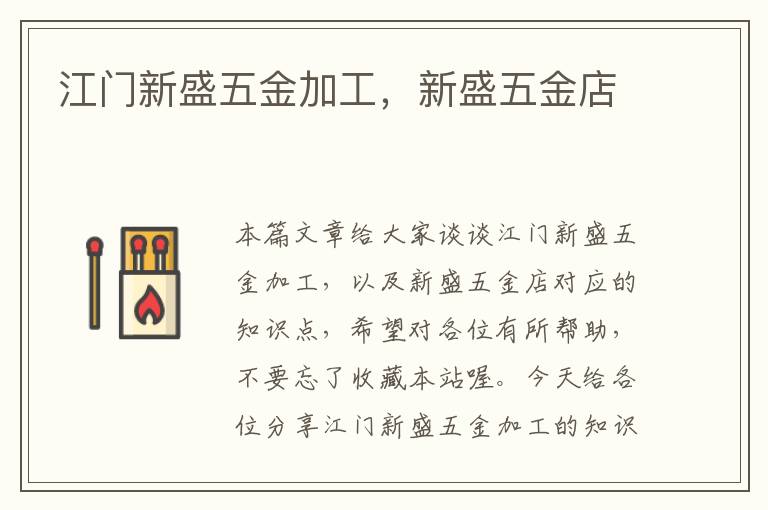 江门新盛五金加工，新盛五金店