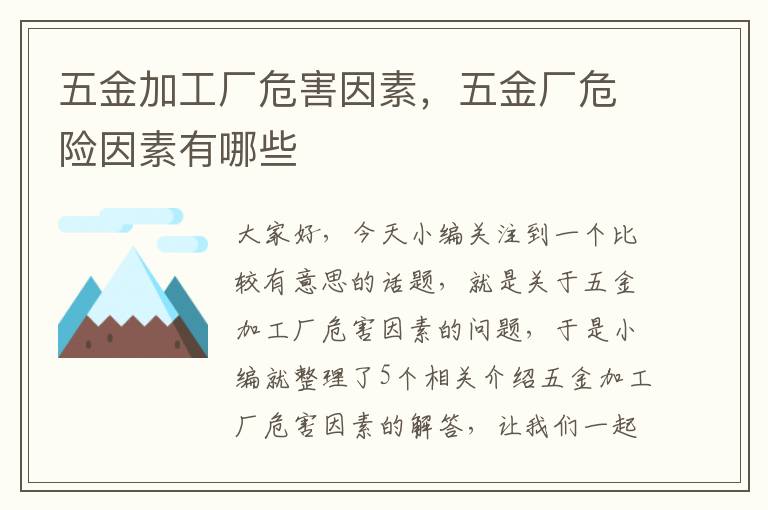 五金加工厂危害因素，五金厂危险因素有哪些