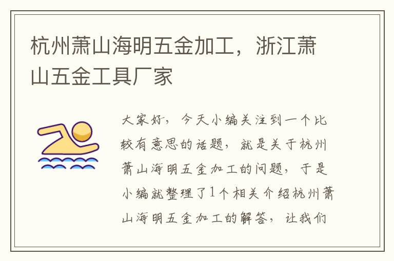 杭州萧山海明五金加工，浙江萧山五金工具厂家