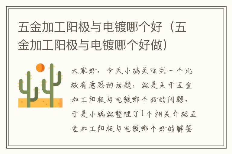 五金加工阳极与电镀哪个好（五金加工阳极与电镀哪个好做）