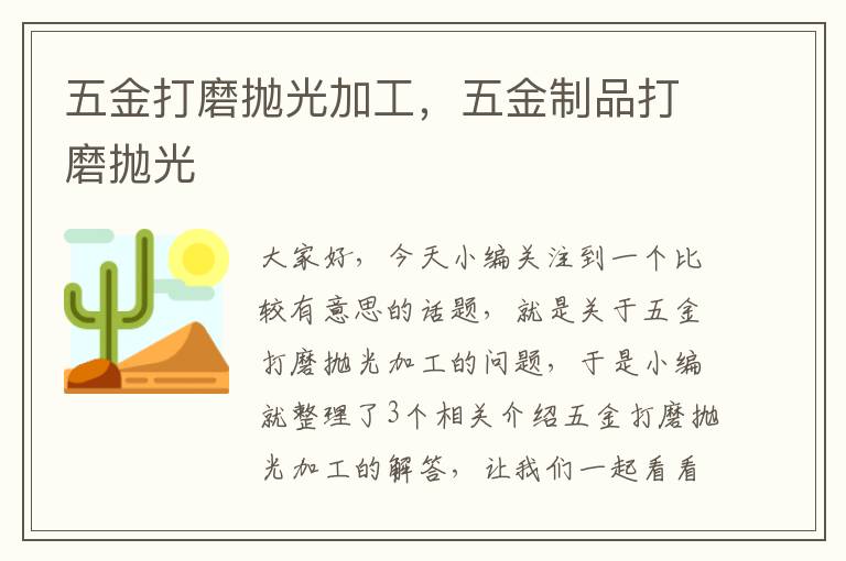 五金打磨抛光加工，五金制品打磨抛光