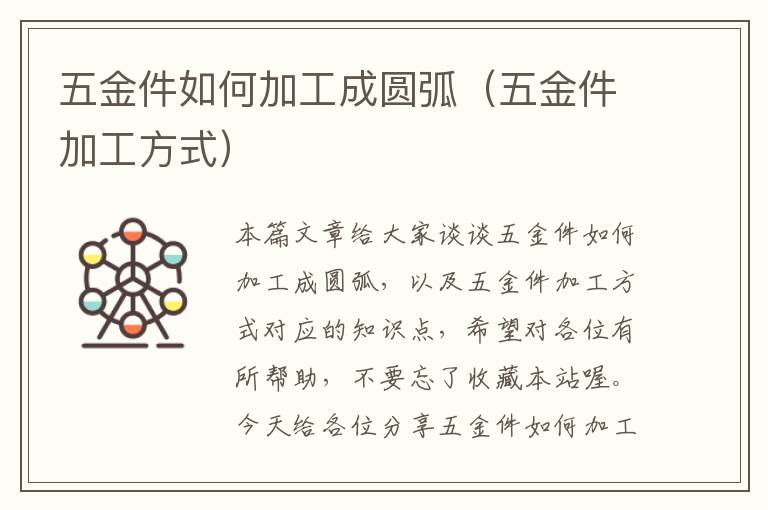 五金件如何加工成圆弧（五金件加工方式）