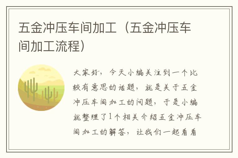 五金冲压车间加工（五金冲压车间加工流程）