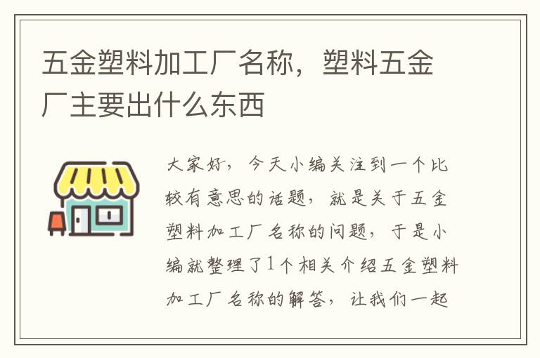 五金塑料加工厂名称，塑料五金厂主要出什么东西