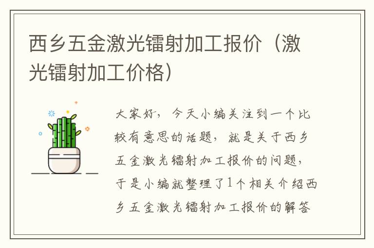 西乡五金激光镭射加工报价（激光镭射加工价格）