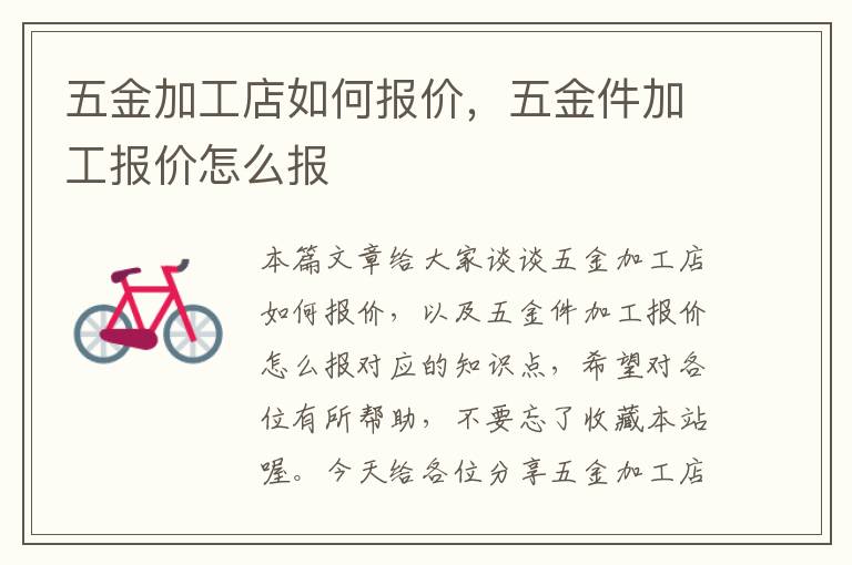 五金加工店如何报价，五金件加工报价怎么报