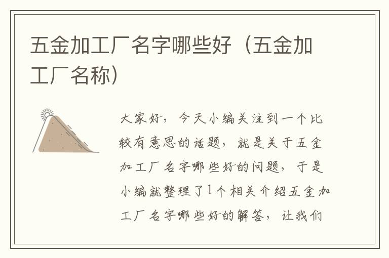 五金加工厂名字哪些好（五金加工厂名称）