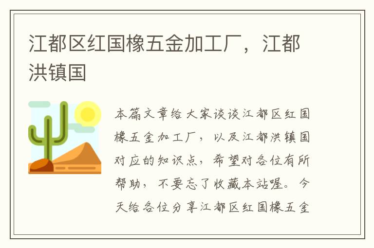 江都区红国橡五金加工厂，江都洪镇国