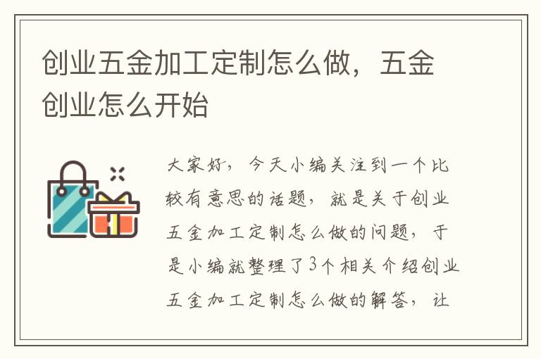 创业五金加工定制怎么做，五金创业怎么开始