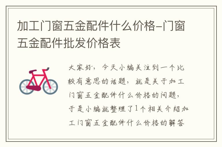 加工门窗五金配件什么价格-门窗五金配件批发价格表