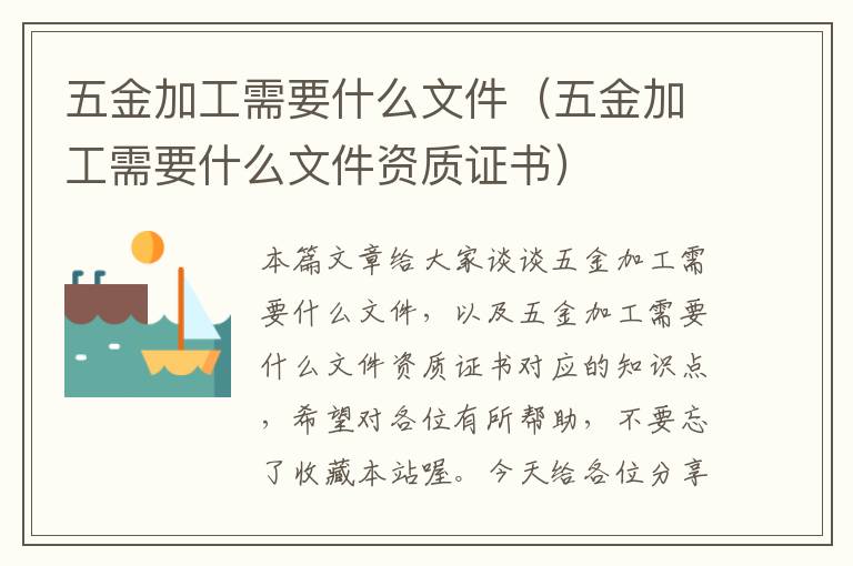 五金加工需要什么文件（五金加工需要什么文件资质证书）