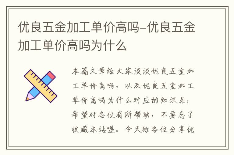 优良五金加工单价高吗-优良五金加工单价高吗为什么