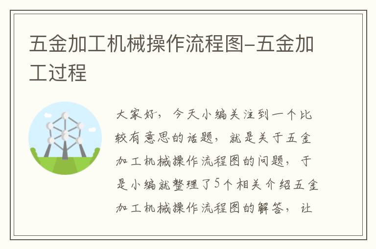 五金加工机械操作流程图-五金加工过程