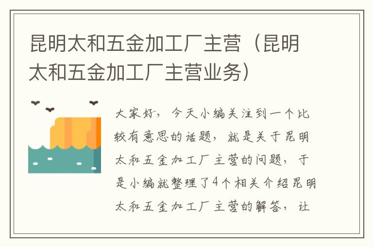 昆明太和五金加工厂主营（昆明太和五金加工厂主营业务）