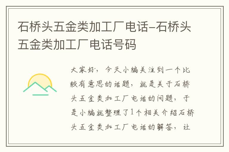 石桥头五金类加工厂电话-石桥头五金类加工厂电话号码