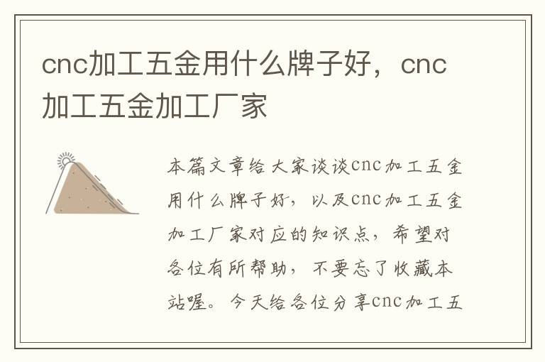 cnc加工五金用什么牌子好，cnc加工五金加工厂家