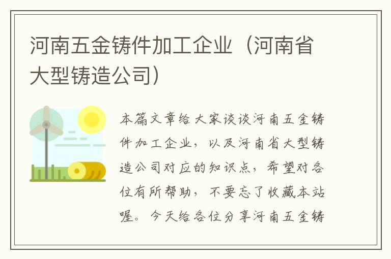 河南五金铸件加工企业（河南省大型铸造公司）