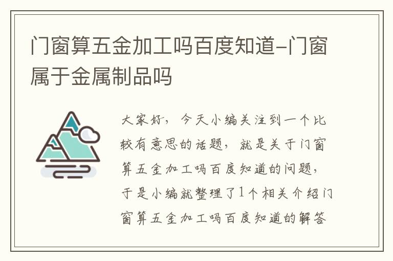 门窗算五金加工吗百度知道-门窗属于金属制品吗