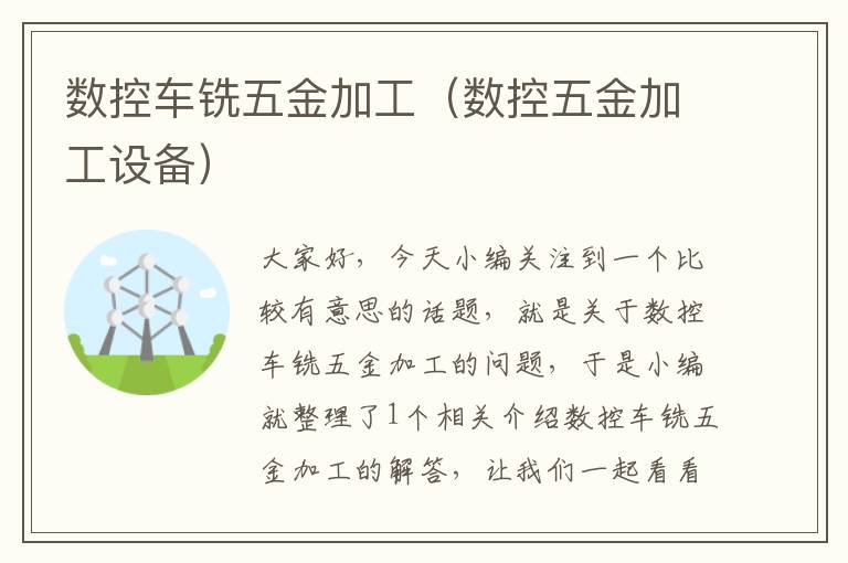 数控车铣五金加工（数控五金加工设备）