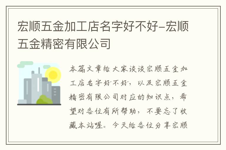 宏顺五金加工店名字好不好-宏顺五金精密有限公司