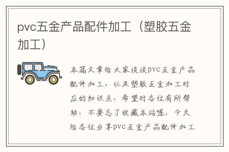 pvc五金产品配件加工（塑胶五金加工）